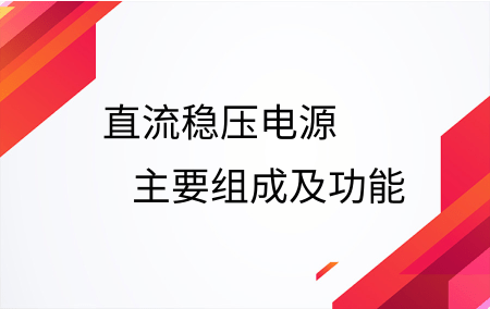 浅谈直流稳压电源的组成及功效