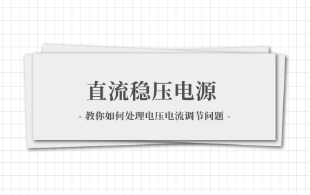 yl6809永利教你处置惩罚直流稳压电源电压电流调理不上去的问题