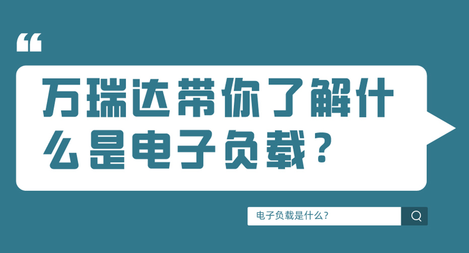 yl6809永利带你相识什么是电子负载？