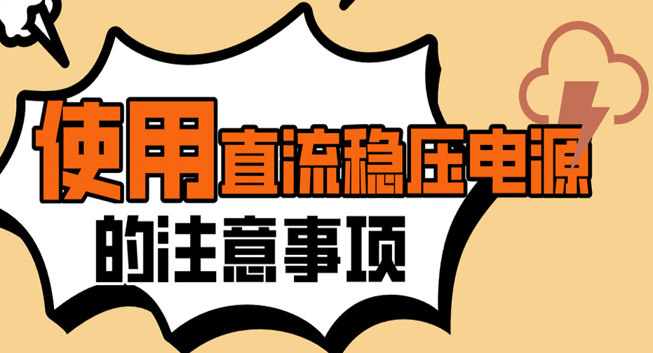 使用直流稳压稳流电源的注重事项	