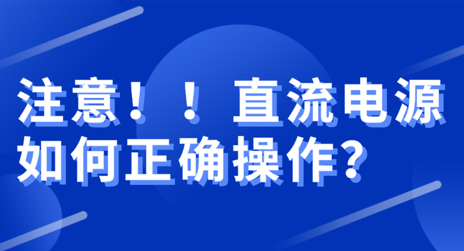 注重！直流电源怎样规范使用？