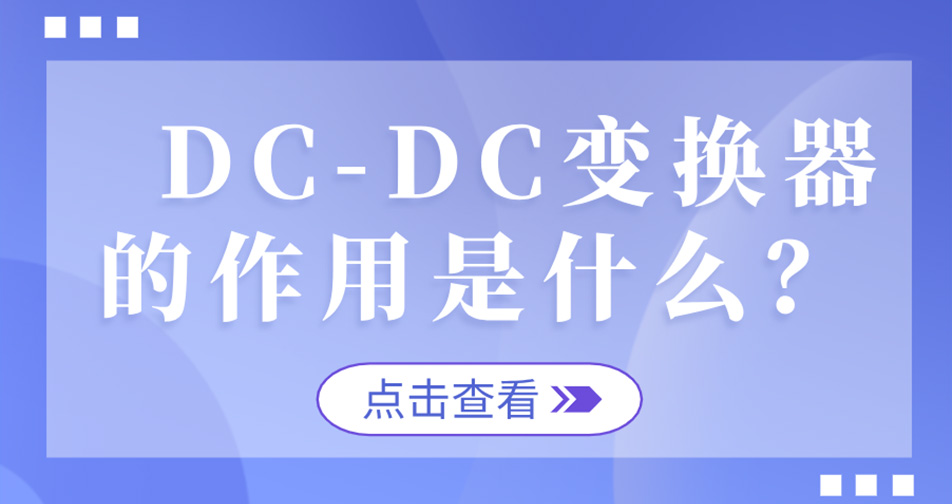 DC-DC 变换器的作用是什么？