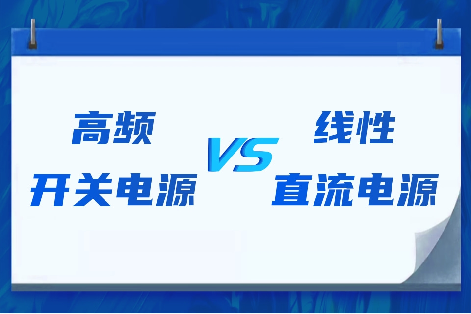 高频开关电源与线性电源的区别是什么？