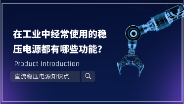 在工业中经常使用的稳压电源都有哪些功效？