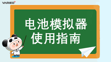 高效使用电源：掌握电池模拟器的要害注重事项