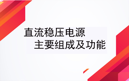 浅谈直流稳压电源的组成及功效