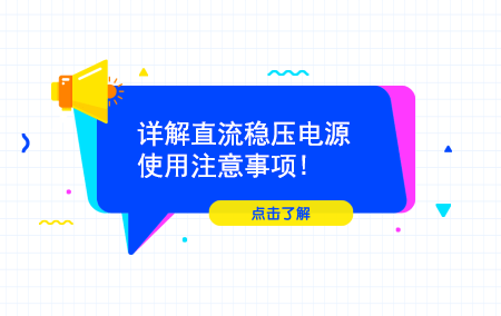 详解直流稳压电源使用注重事项