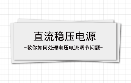 yl6809永利教你处置惩罚直流稳压电源电压电流调理不上去的问题