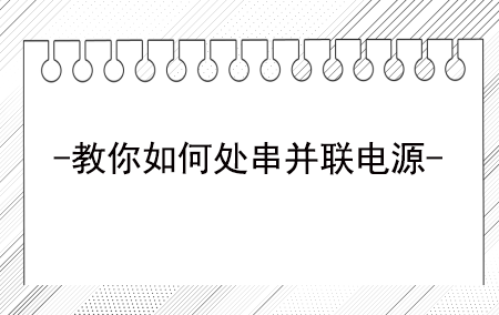 直流稳压电源怎么举行串联？