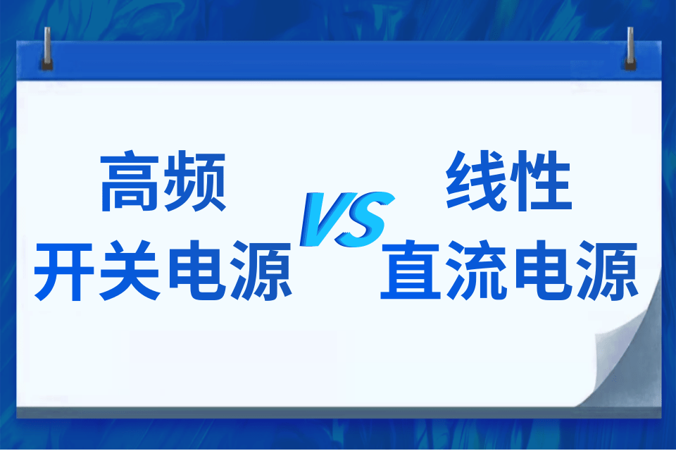 高频开关电源与线性电源的区别是什么？