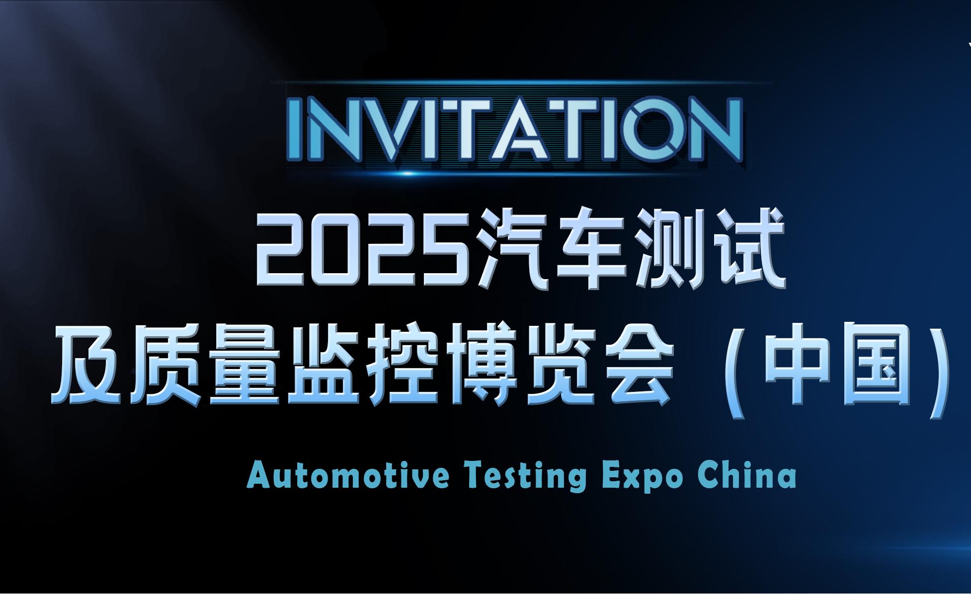 2025 汽车测试及质量监控展览会（中国）