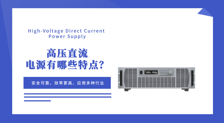 高压直流电源有哪些特点？